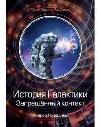 История Галактики. Запрещенный контакт