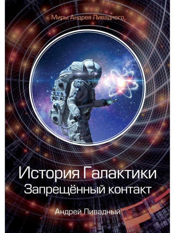 Миры Андрея Ливадного История Галактики. Запрещенный контакт