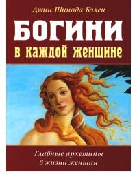 Богини в каждой женщине. Главные архетипы в жизни женщин