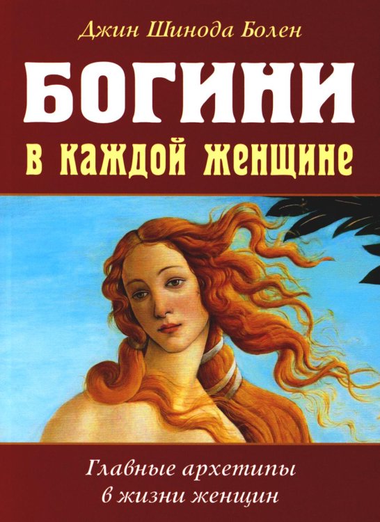 Богини в каждой женщине. Главные архетипы в жизни женщин Богини в каждой женщине. Главные архетипы в жизни женщин