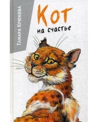 Кот на счастье: юмористическая повесть