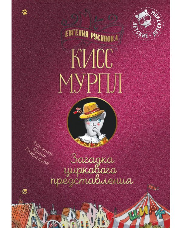 Кисс Мурпл. Загадка циркового представления