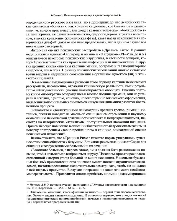 История отечественной психиатрии. В одном томе