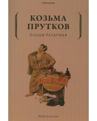 Плоды раздумья