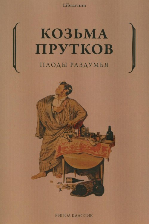 Плоды раздумья