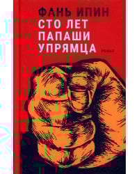 Сто лет Папаши Упрямца