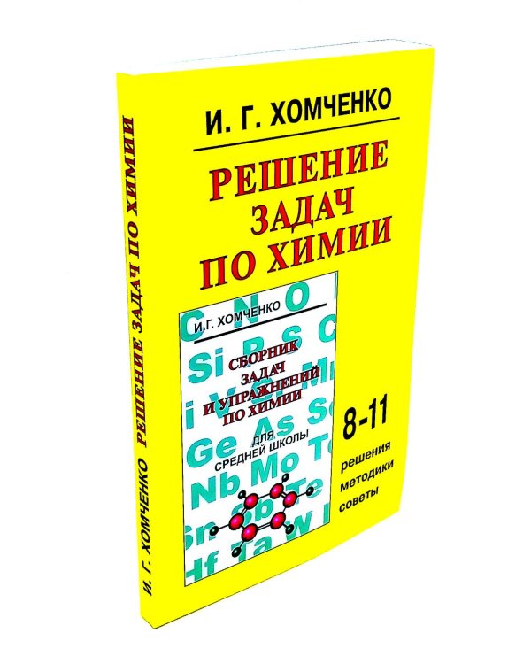 Сборник задач и упражнений по химии для средней школы; Решение задач по химии (комплект из 2-х книг)