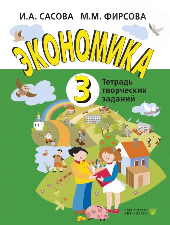 Экономика. 3 кл. Тетрадь для творческих занятий. 22-е изд Экономика. 3 кл. Тетрадь для творческих занятий. 22-е изд