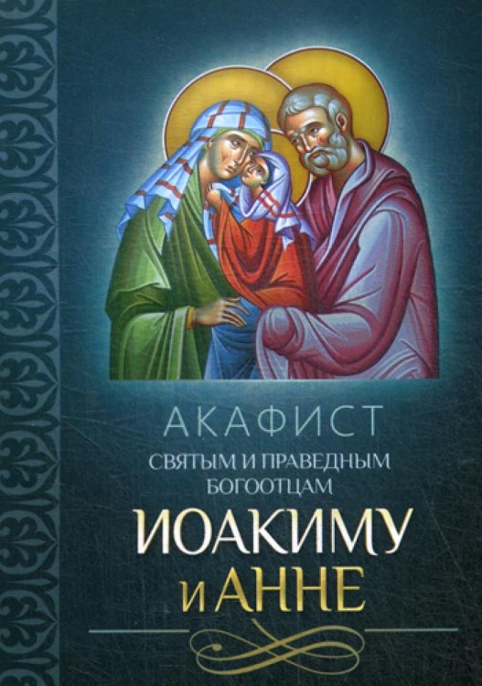 Акафист святым и праведным Богоотцам Иоакиму и Анне Акафист святым и праведным Богоотцам Иоакиму и Анне