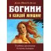 Богини в каждой женщине. Главные архетипы в жизни женщин Богини в каждой женщине. Главные архетипы в жизни женщин