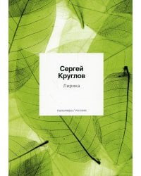 Лирика: стихотворения