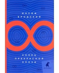 Конец прекрасной эпохи: стихотворения