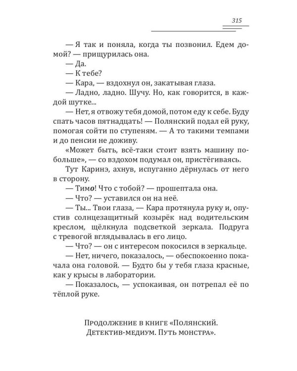 Полянский. Детектив-медиум. Новое дело (с автографом)