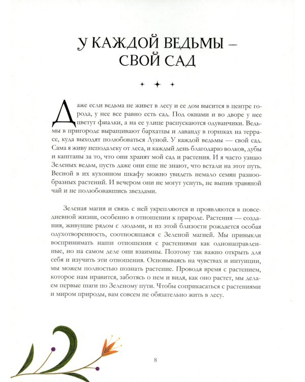 Ведьмин сад. Тайная сила трав. Настольная книга современной ведьмы