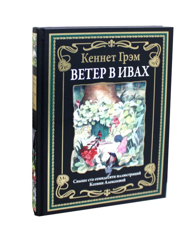 Ветер в ивах