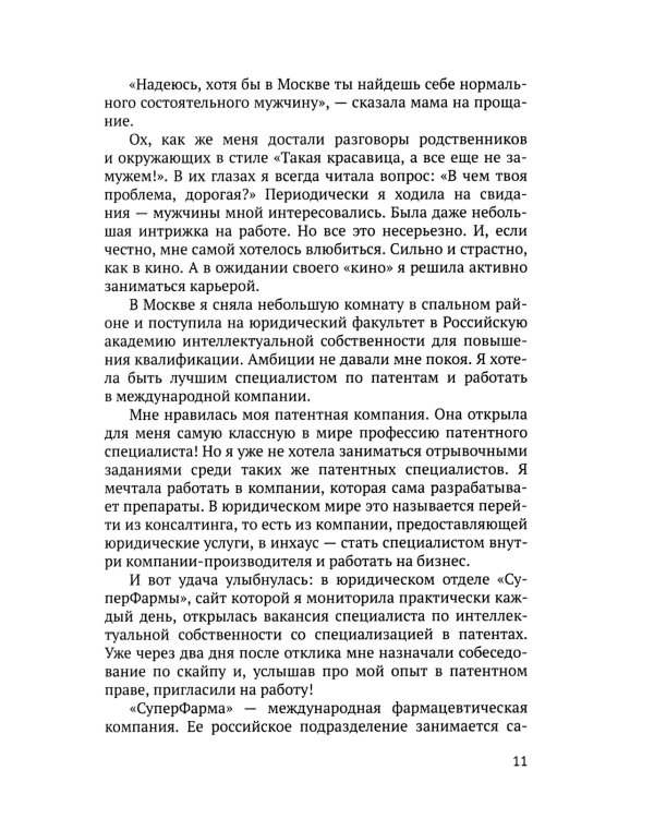 Девушка из Сити: патенты в фармацевтике