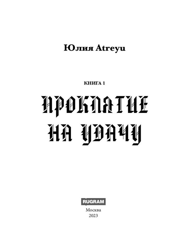 Проклятие на удачу