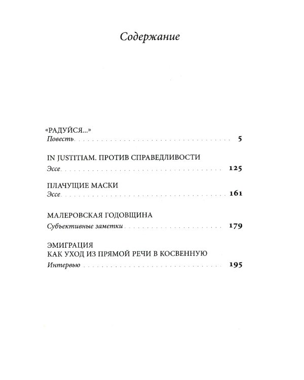 Против справедливости: Повесть, эссе, интервью