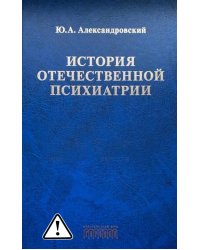История отечественной психиатрии. В одном томе