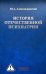 История отечественной психиатрии. В одном томе
