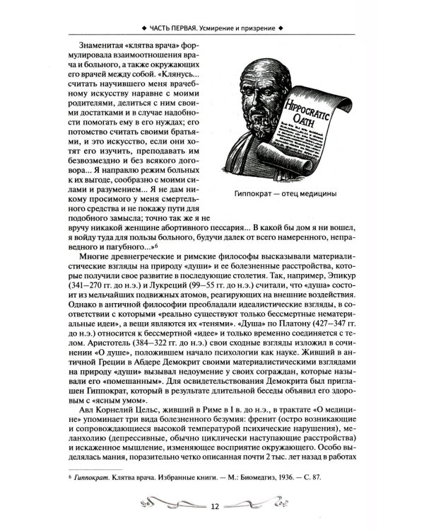 История отечественной психиатрии. В одном томе