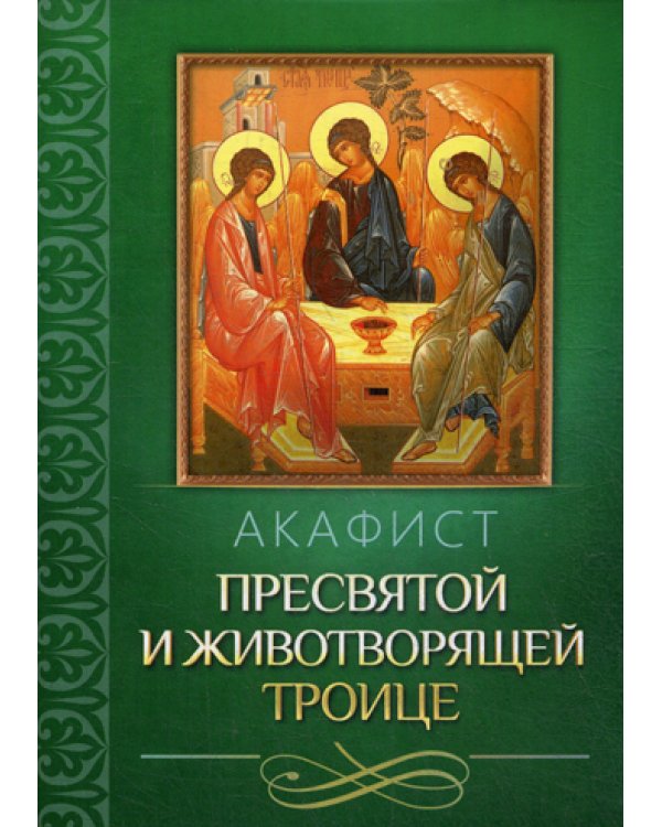 Акафист Пресвятой и Животворящей Троице