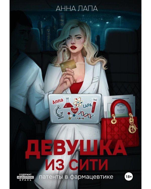 Девушка из Сити: патенты в фармацевтике