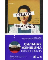 Рецепт идеальной жены