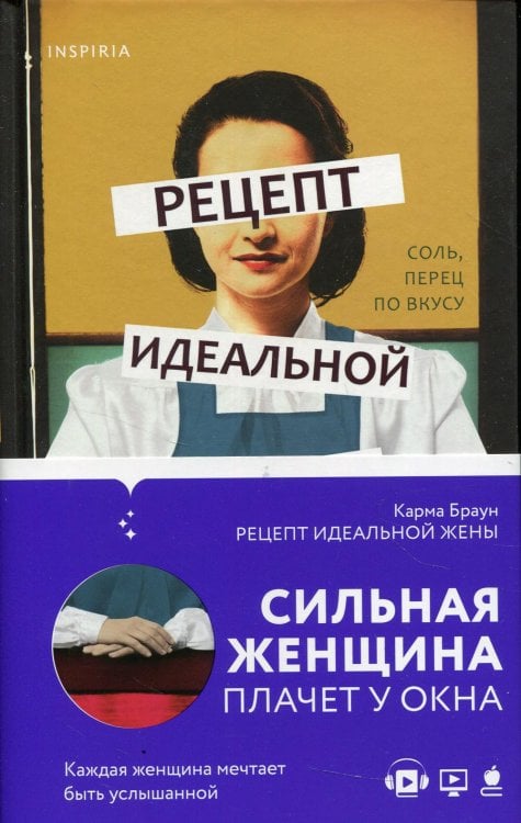 Рецепт идеальной жены