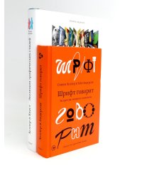 Эволюция графических стилей;  Шрифт говорит. Экспрессия, эмоции и символизм (комплект из 2-х книг)