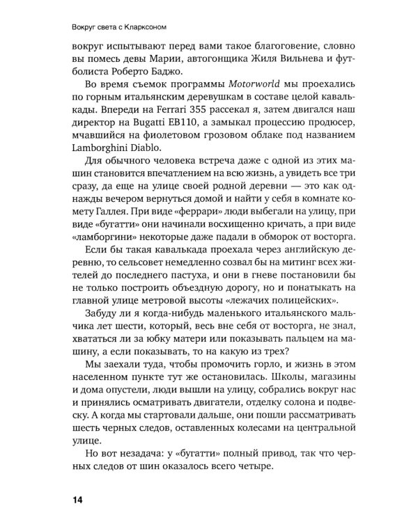 Вокруг света с Кларксоном. Особенности национальной езды. 5-е изд