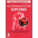 Патофизиология Патофизиология крови
