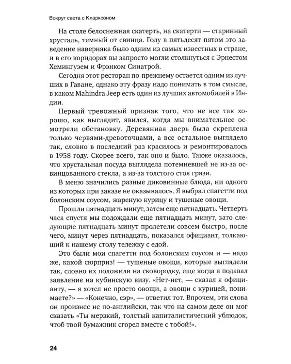 Вокруг света с Кларксоном. Особенности национальной езды. 5-е изд
