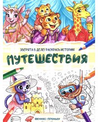 Путешествия: книжка-раскраска