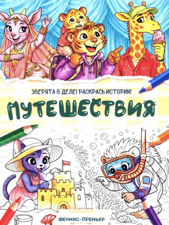 Обложка книги «Путешествия: книжка-раскраска» — None, ISBN 9785222480786