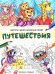 Обложка книги «Путешествия: книжка-раскраска» — None, ISBN 9785222480786