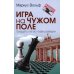 Игра на чужом поле: тридцать лет во главе разведки. 2-е изд