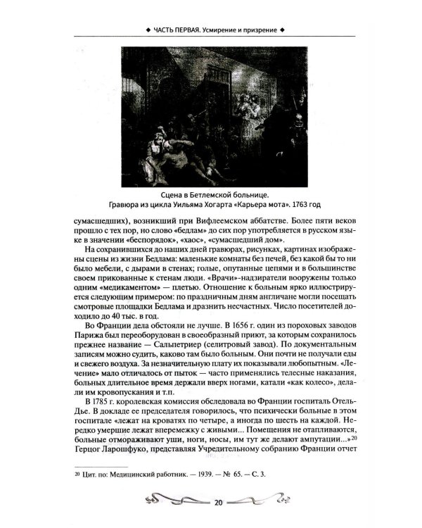 История отечественной психиатрии. В одном томе
