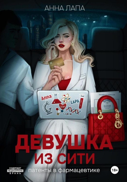 Девушка из Сити: патенты в фармацевтике