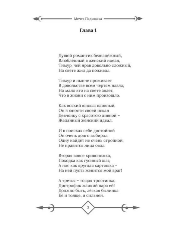 Мечта Падишаха. Безумный, ласковый, влюбленный. Ч. 1