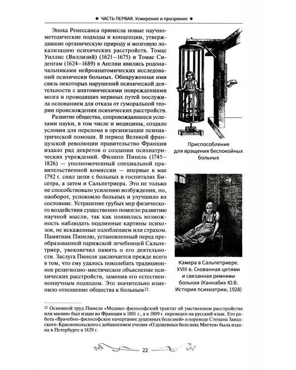 История отечественной психиатрии. В одном томе