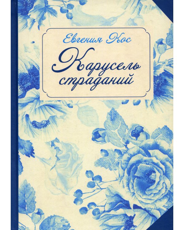 Карусель страданий