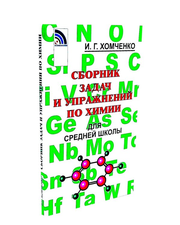 Сборник задач и упражнений по химии для средней школы; Решение задач по химии (комплект из 2-х книг)