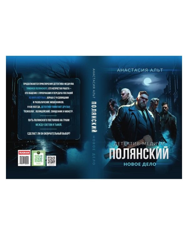 Полянский. Детектив-медиум. Новое дело (с автографом)