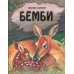 Бемби: повесть-сказка