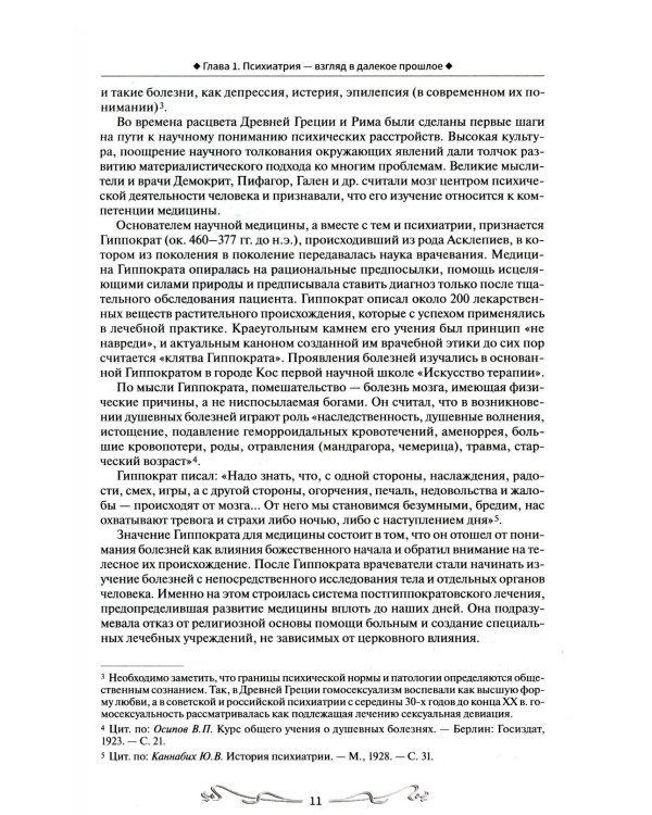 История отечественной психиатрии. В одном томе