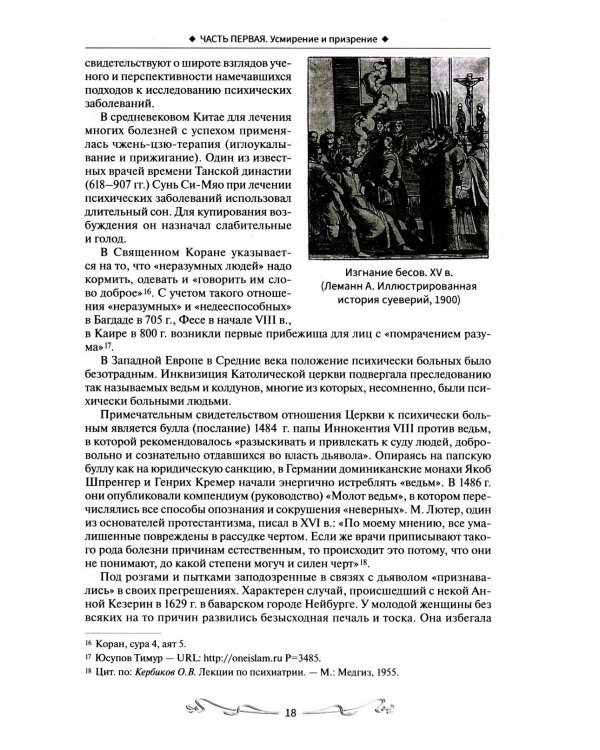 История отечественной психиатрии. В одном томе
