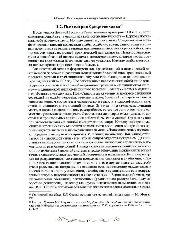 История отечественной психиатрии. В одном томе