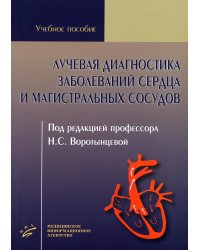 Лучевая диагностика заболеваний сердца и магистральных сосудов: Учебное пособие