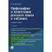 Орфография и пунктуация русского языка в таблицах: Учебное пособие. 2-е изд., испр. и доп Орфография и пунктуация русского языка в таблицах: Учебное пособие. 2-е изд., испр. и доп